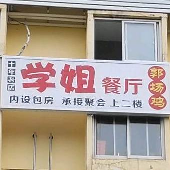 学姐餐馆(三峡大学店)