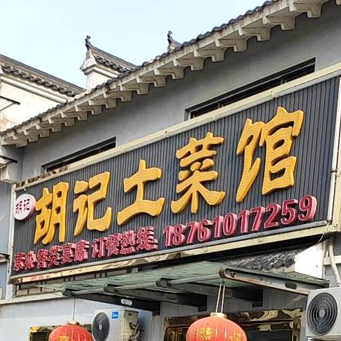 化胡记土菜馆