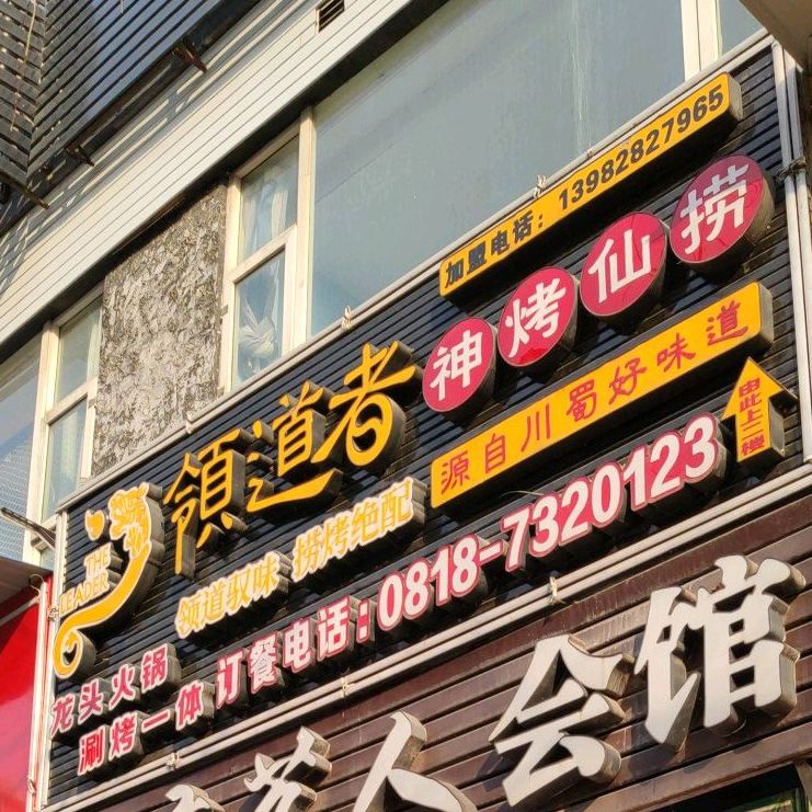 领道者神烤仙捞(新兴路店)