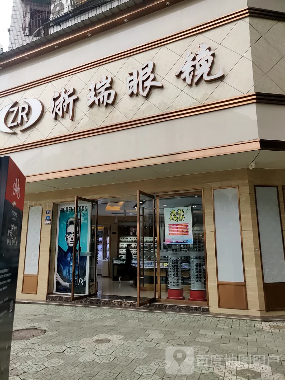 浙瑞眼镜(东西大街店)