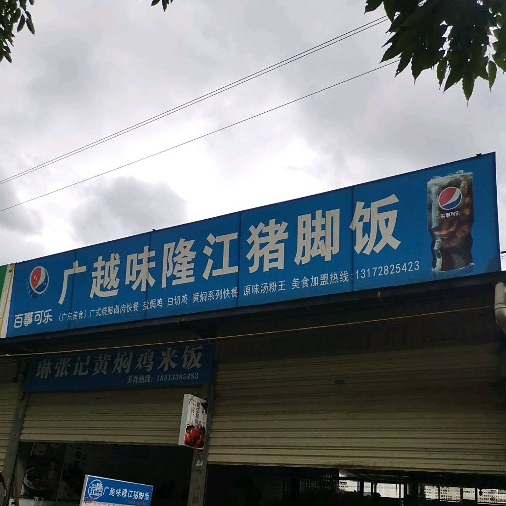 广越味陇江猪脚饭(职校店)