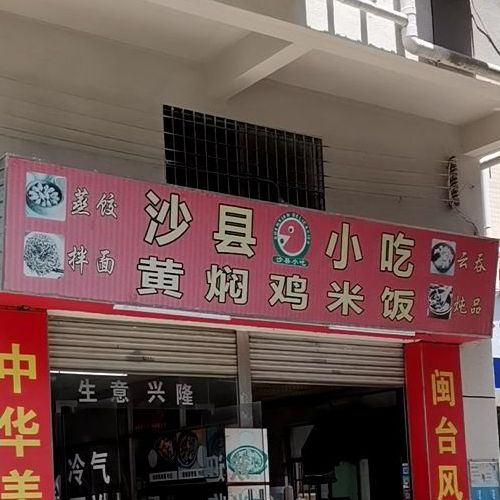 沙县小吃(和秀西路)