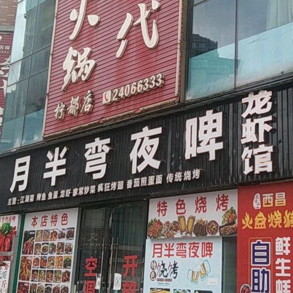 月半弯夜啤小龙馆