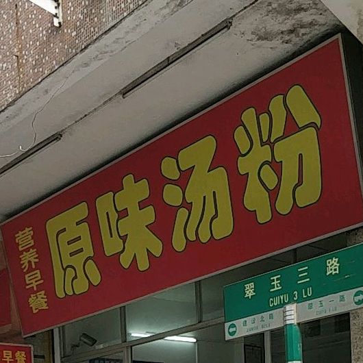 原味汤粉王(裕华西店)