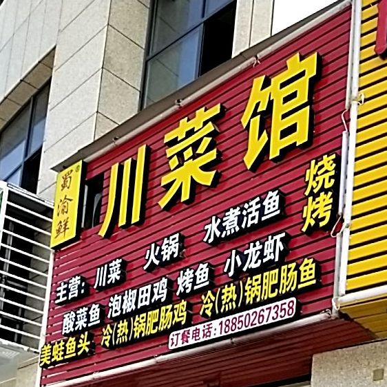 蜀渝鲜川菜馆