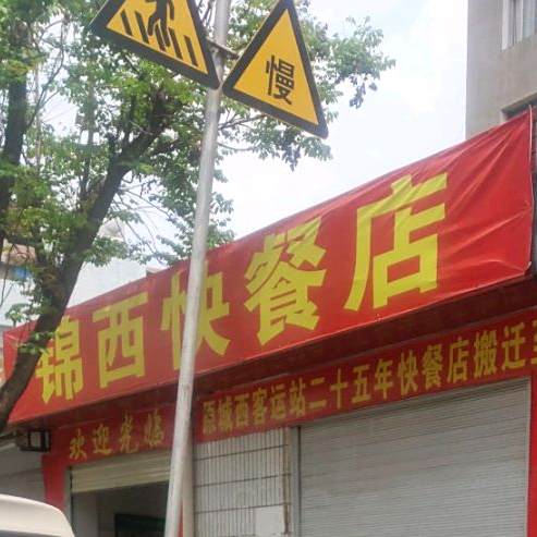 锦西快餐店