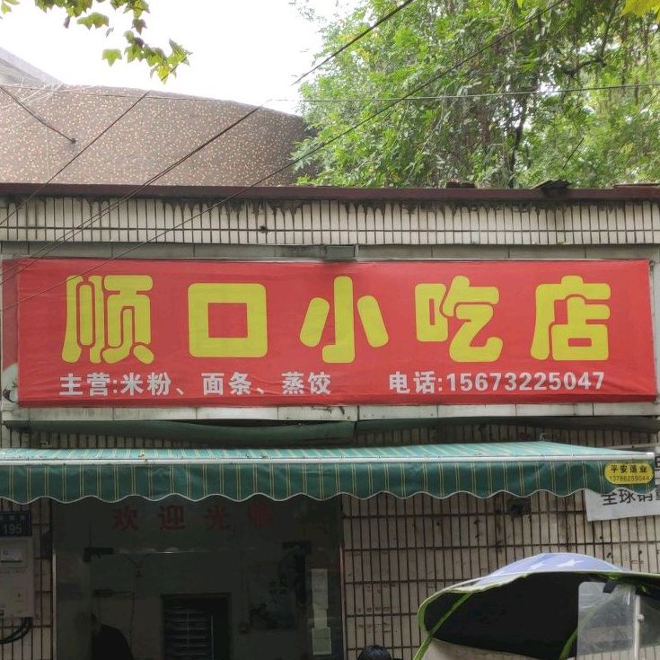 顺小学吃店