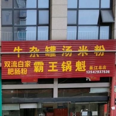 綦江区牛杂灌汤米粉店