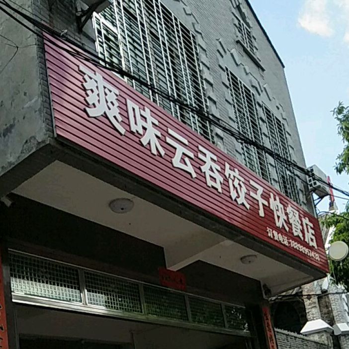 爽味云吞饺子快餐店