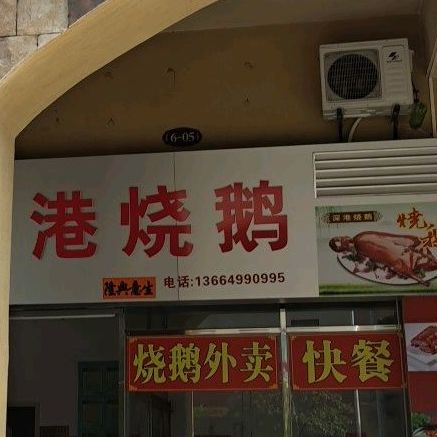 良记深港烧鹅(阳光马德里店)