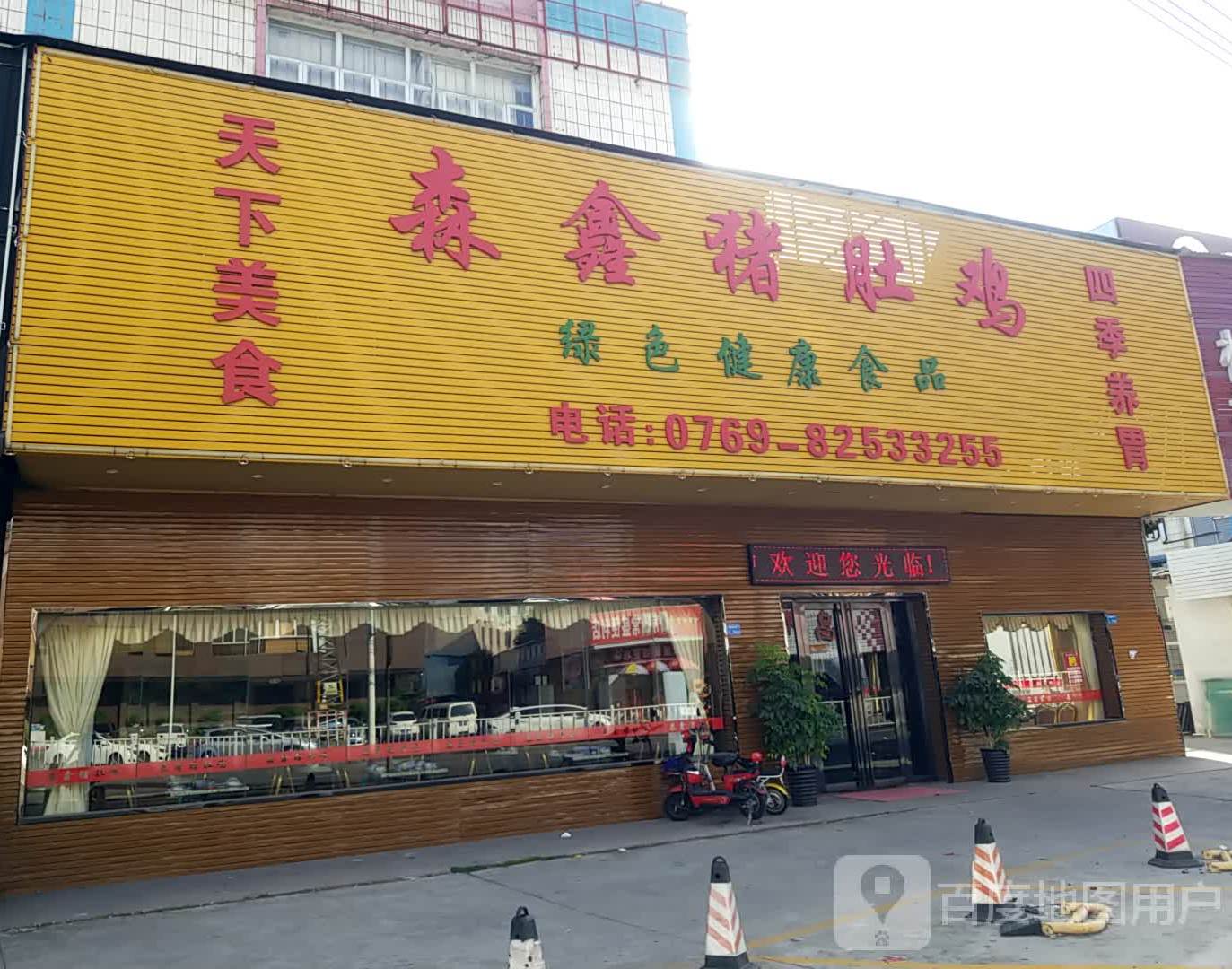 森鑫猪肚鸡(常黄路店)