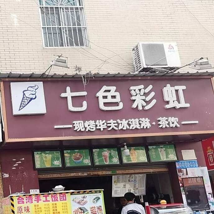 七色彩虹现烤华夫冰淇淋茶饮