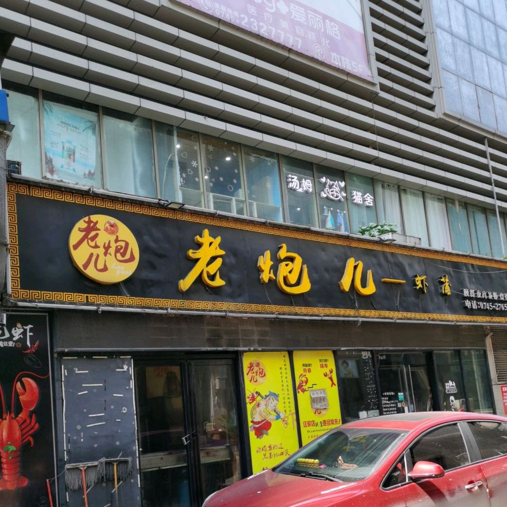 老炮酒虾蒲