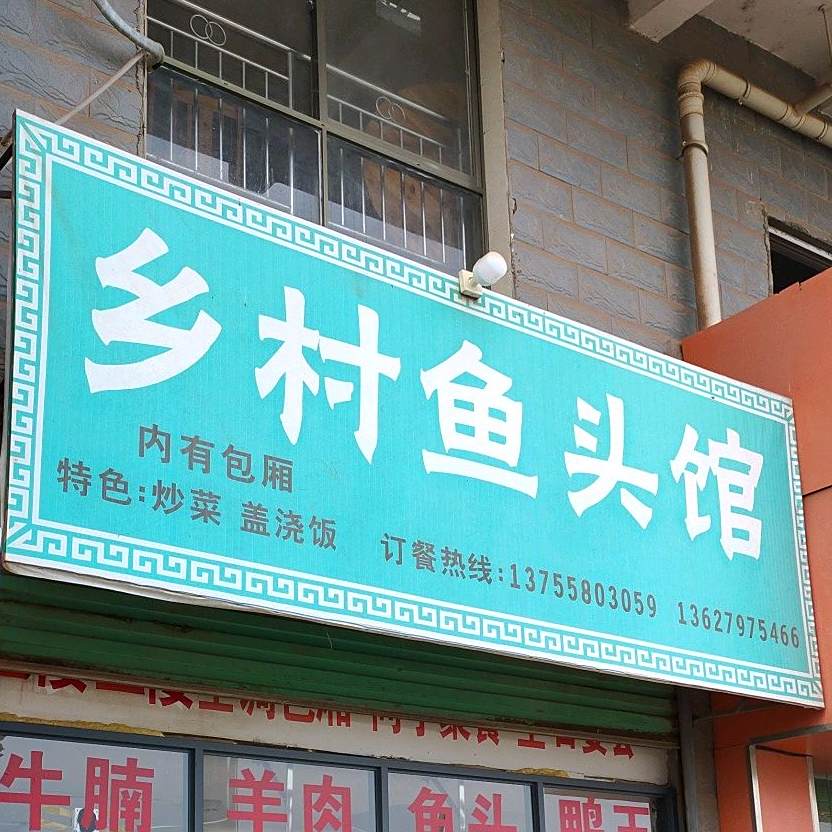 乡村鱼馆(盖浇饭店)(高校服务区二期店)