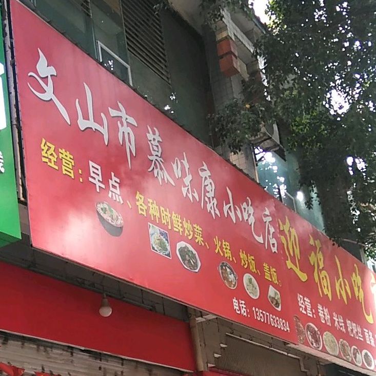 文唐山慕味康小吃店