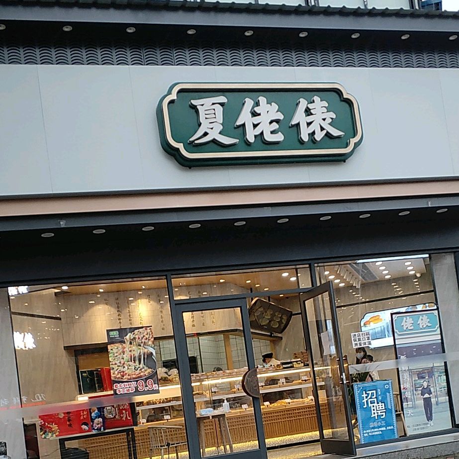 夏佬俵(元力广场店)