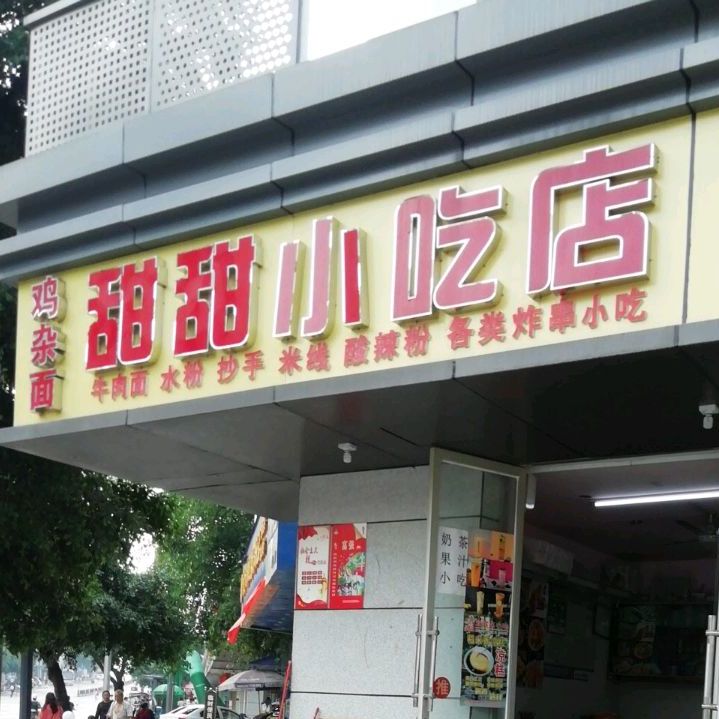 甜甜先吃点(开元南路店)