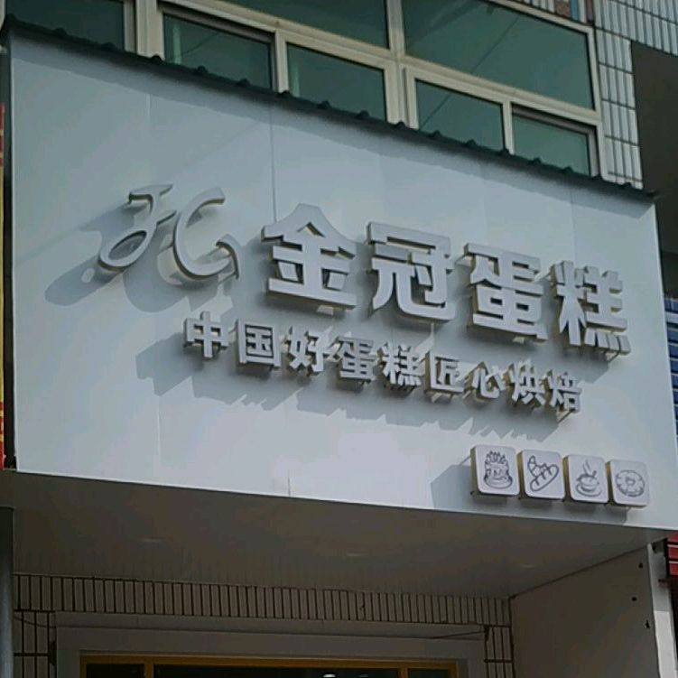 金冠蛋糕(高桥店)