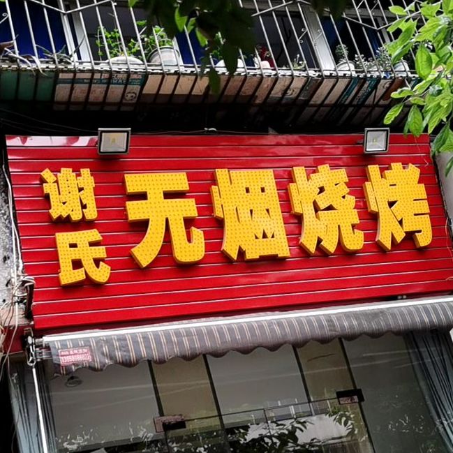谢氏无烟烧烤(营康路店)