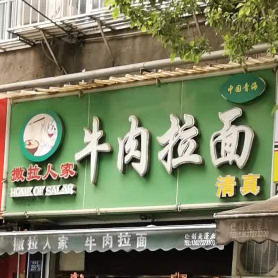 清真撒拉人家牛肉拉面(粮道街店)