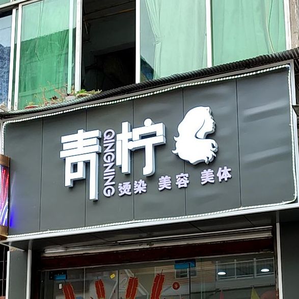 青柠烫染美容美发(梧桐街店)