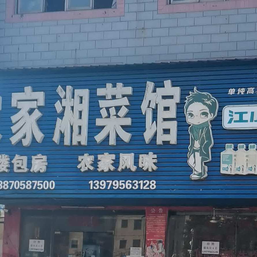 农家川菜馆(瑞州西路店)