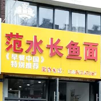 范水长鱼面(解放北路店)