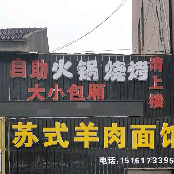 自助火锅?烧烤