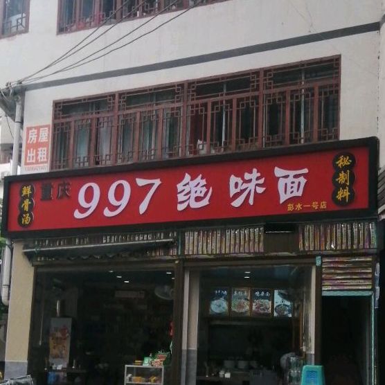 重庆997绝味面(彭水东门2店)