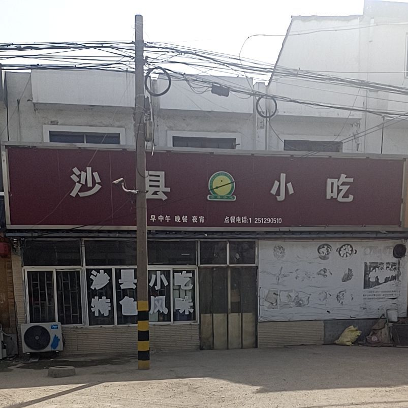 沙泉县小吃(中心路店)