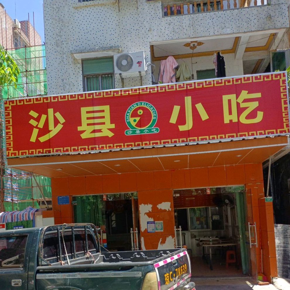 沙县小吃(三小店)