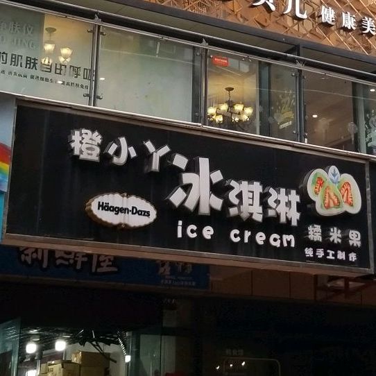 橙小丫冰淇林(南湖广场店)