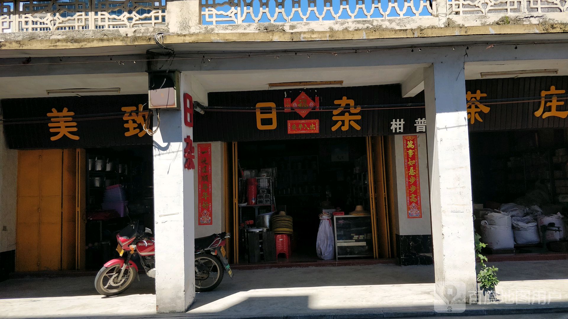 美致日杂