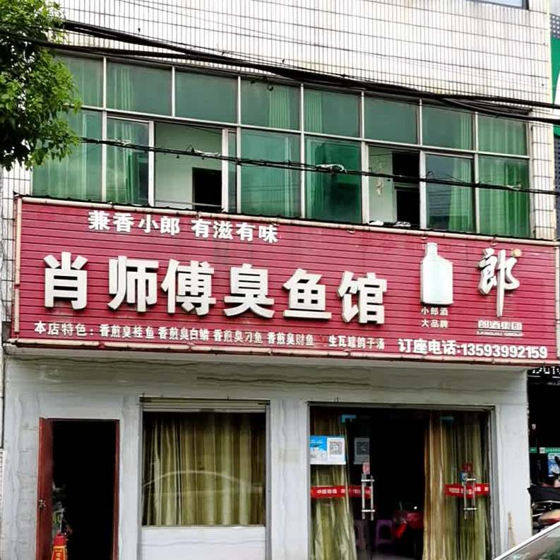 肖师傅臭渔庄(何李路店)