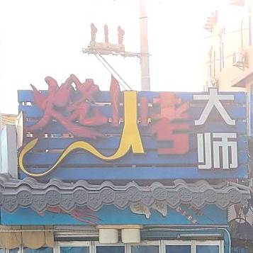 烧烤大师