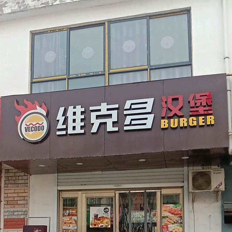 维克哆汉堡(X001店)