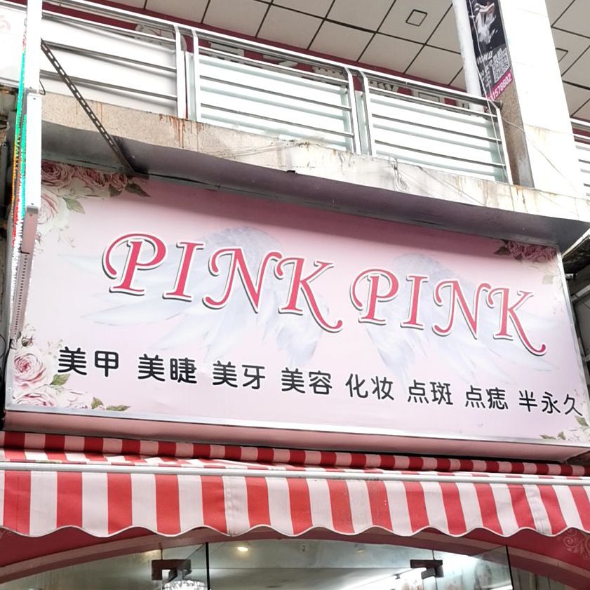 PINK+PINK美甲美睫