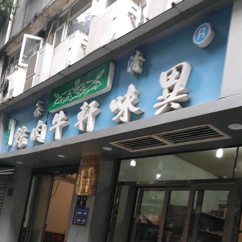 清真异味轩牛肉馆(江阳店)