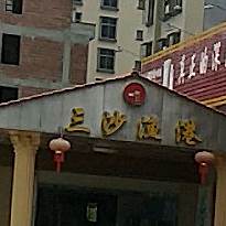 三沙渔港海鲜城(廉江店)