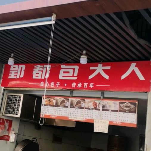 郢都包大(象山北路店)