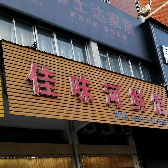 佳味河鲜馆(凯源锦绣名城H区店)