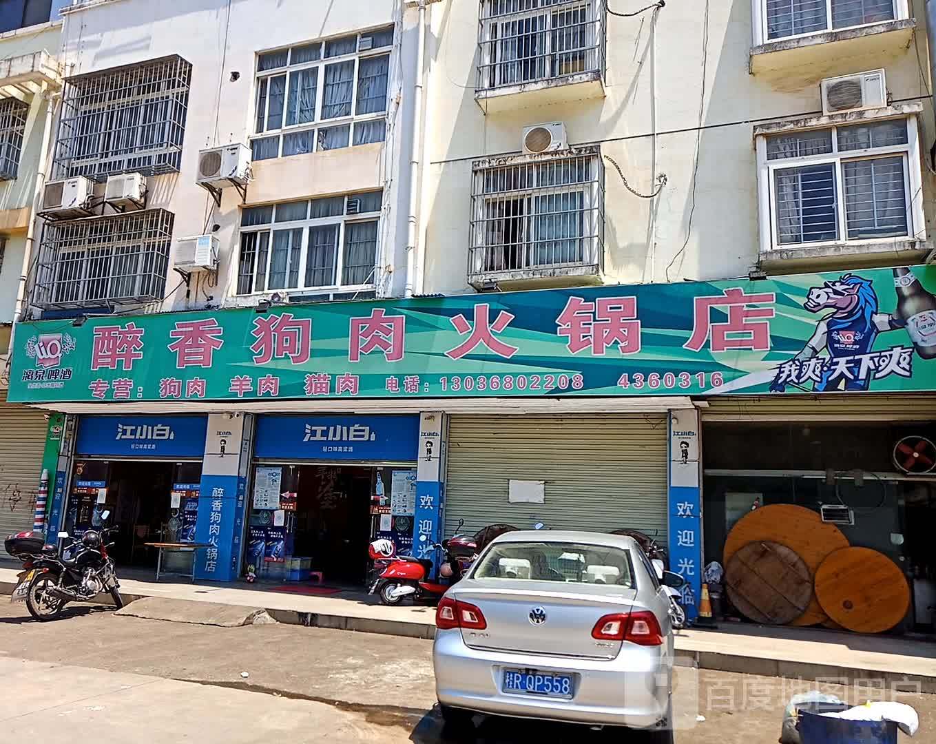醉香狗肉活过店