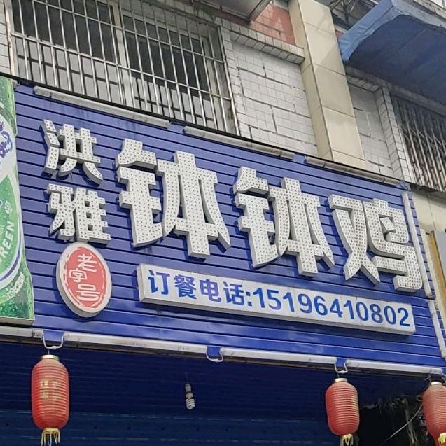 洪雅钵钵鸡(嘉兴路店)