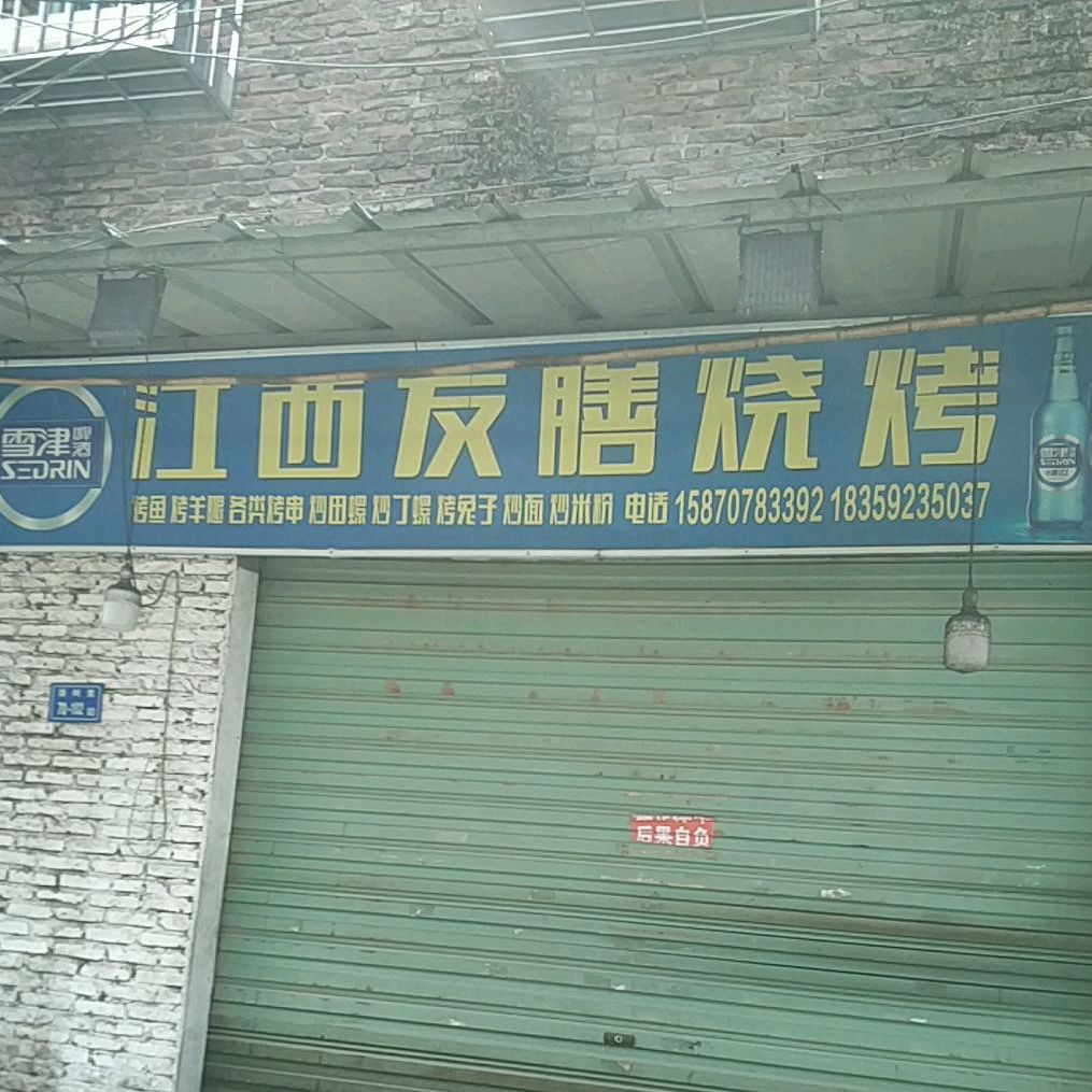 江西友膳烧烤