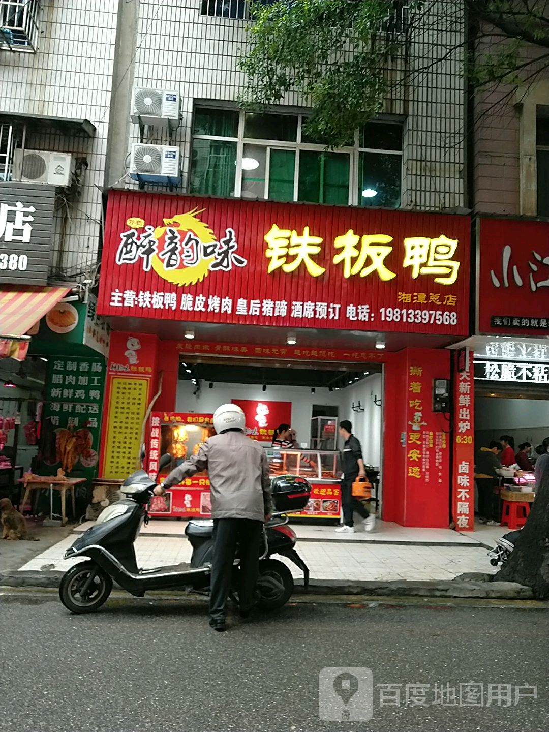 邓记醉韵味铁板鸭(湘潭总店)