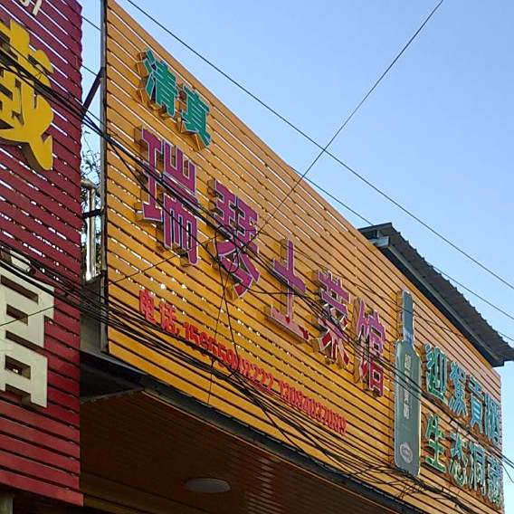 清真瑞琴土菜馆