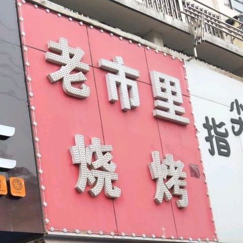 老市里烧烤(健康路店)