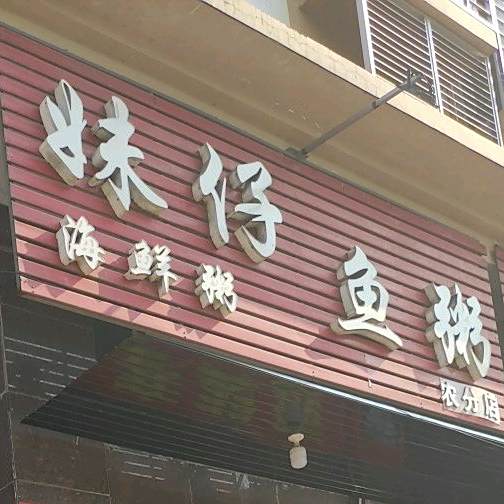 妹仔鱼粥(长泰古农分店)