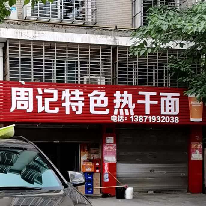 周记特色热干面馆