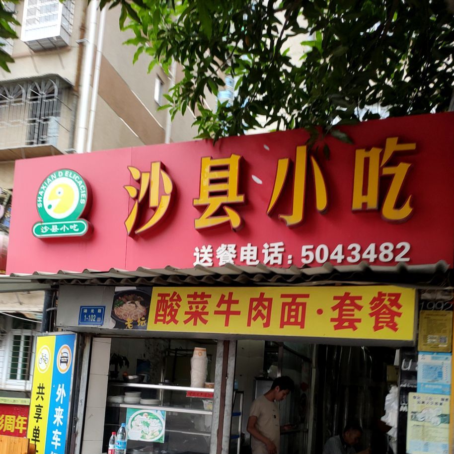 沙县小吃(湖光路店)